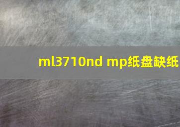 ml3710nd mp纸盘缺纸